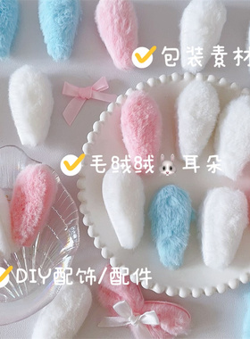 DIY手工装饰素材毛毛软乎乎可爱配饰毛绒兔耳朵配件制作材料礼物