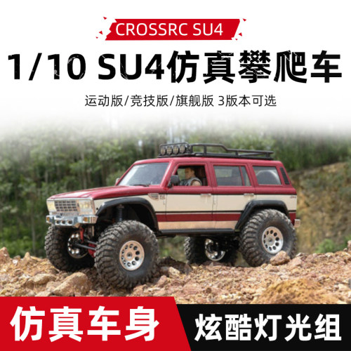 CROSSRCSU41/10专业攀爬越野车