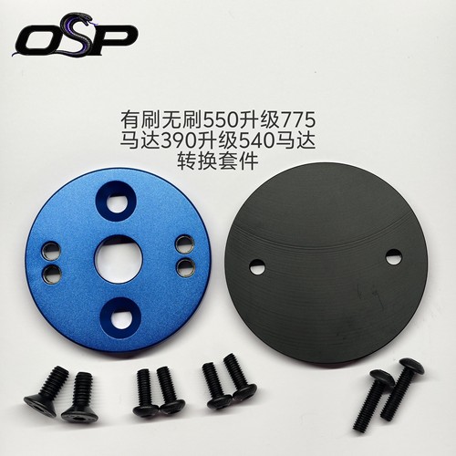 OSP电机转换套件有刷无刷550升级775铝合金CNC390升级540马达转换