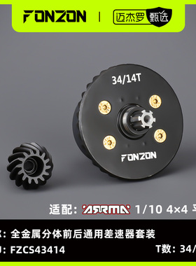FONZON放纵 ARRMA 1/10 4*4通用前后全金属差速器套装
