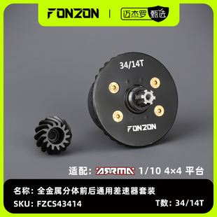 FONZON放纵 ARRMA 1/10 4*4通用前后全金属差速器套装