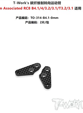 T-WORK'S  AE RC8B4.1 碳纤维转向座三角片 TO-314-B4.1-0+1mm