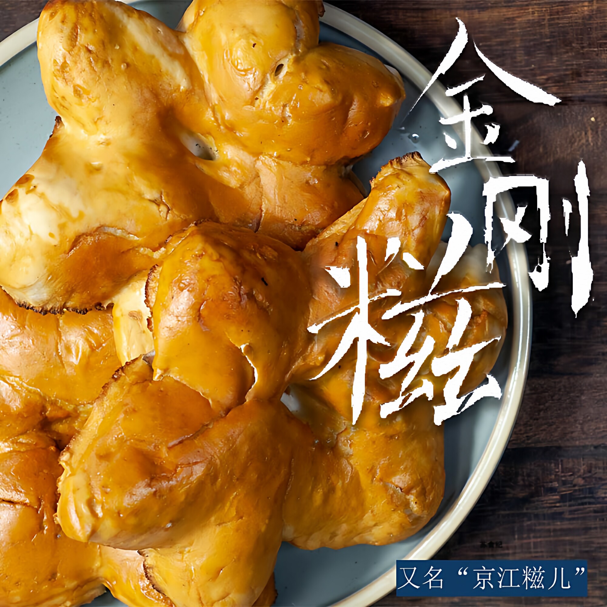 南通海安京江糍儿金刚糍金刚脐老虎爪儿一份五只两份江浙沪包邮