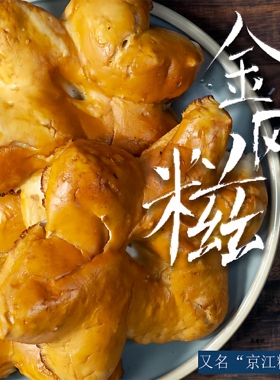 烧饼类南通京江糍儿海安金刚糍传统美食一份五只两份江浙沪包邮