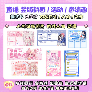 活动生日满月封面b站可爱邀请函价格表游戏直播间海报banner设计