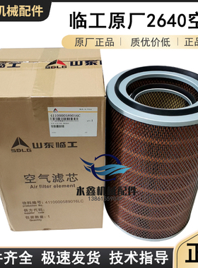 临工LG952.953.956.955F968铲车装载机维柴空滤2640原厂正品K2440