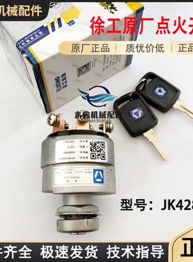 徐工装载机铲车原厂点火开关JK428XG压路机启动钥匙电锁803608667