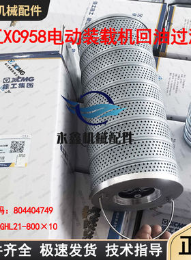 徐工XC958电动装载机804404749回油滤芯过滤器XGHL21-800×10原厂