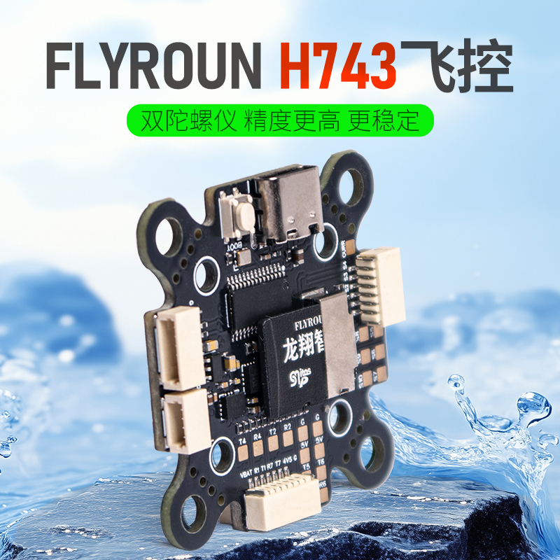 H743飞控 双陀螺仪 无人机多旋翼固定翼飞控 PIX APM743开源飞控