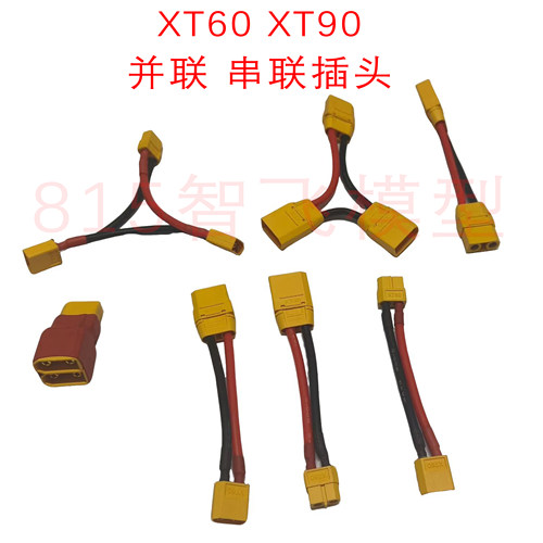航模XT60 XT90串联转接头并联插头一公转二母一母转二公电源插头