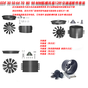 EDF 30 50 64 70 80 90 MM航模风扇12叶空涵道配件套装涵道配桨叶