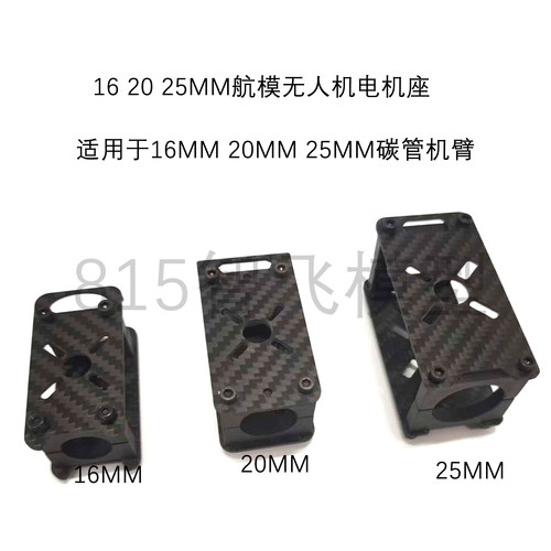 航模无人机F450电机座 16 20 25mm航模电机座 四轴 六轴电机座