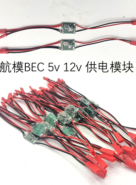 无人机UBEC电源模块5V12V2A稳压降压航模供电图传 UBEC稳压模块