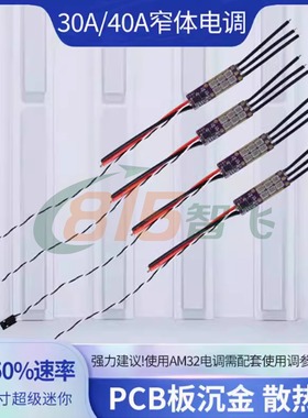 AM32 30A/40A无人机无刷电调多轴固定翼电调穿越机30A40A电调