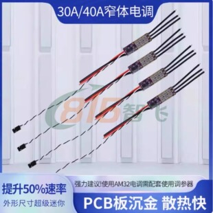 AM32 30A/40A无人机无刷电调多轴固定翼电调穿越机30A40A电调