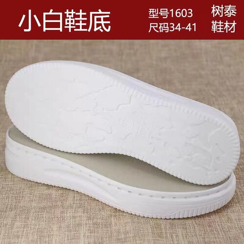 树泰新款小白鞋鞋底防滑增高舒适板鞋鞋底软底居家鞋材料女底钩鞋 - 封面