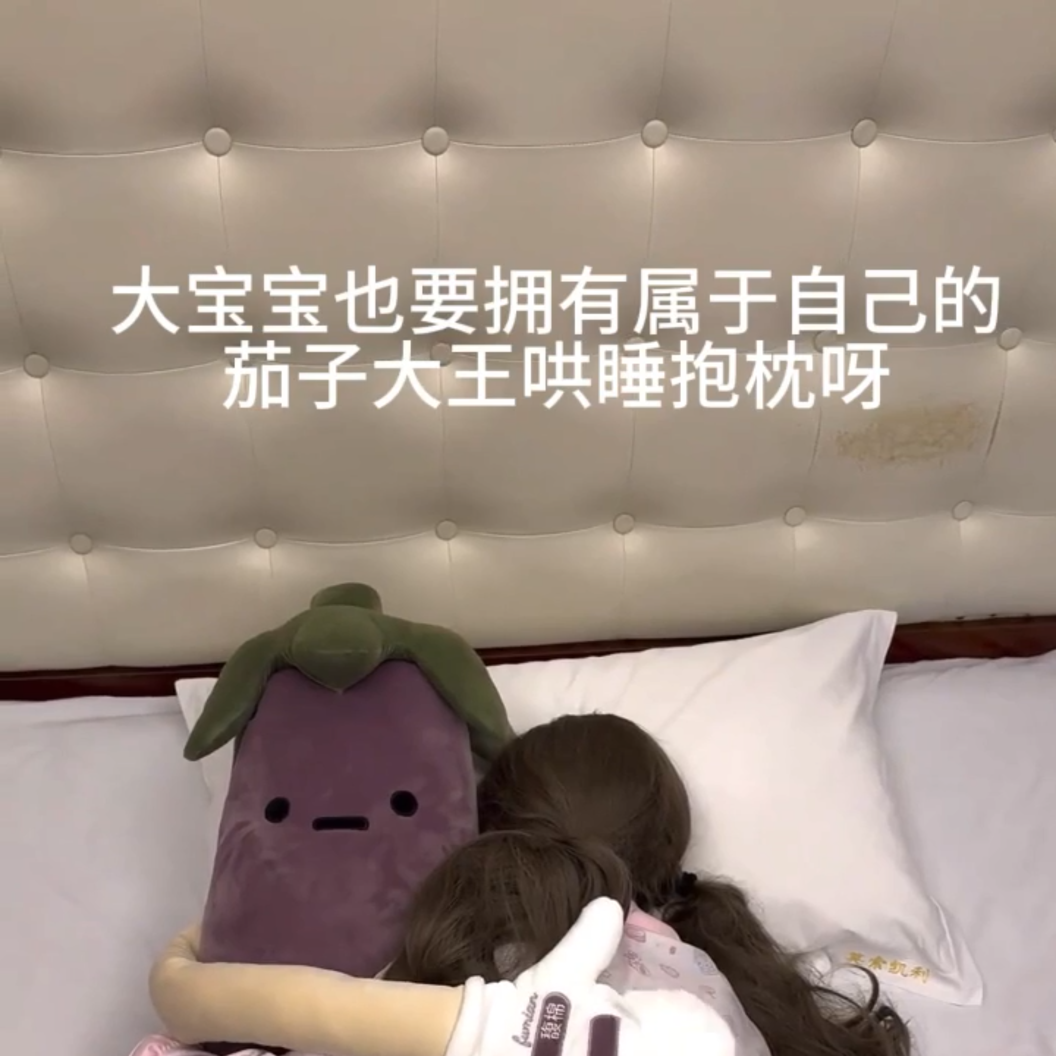 茄子大王哄睡抱枕香蕉哄睡抱枕测评紫色茄子玩偶DIY小公仔娃娃