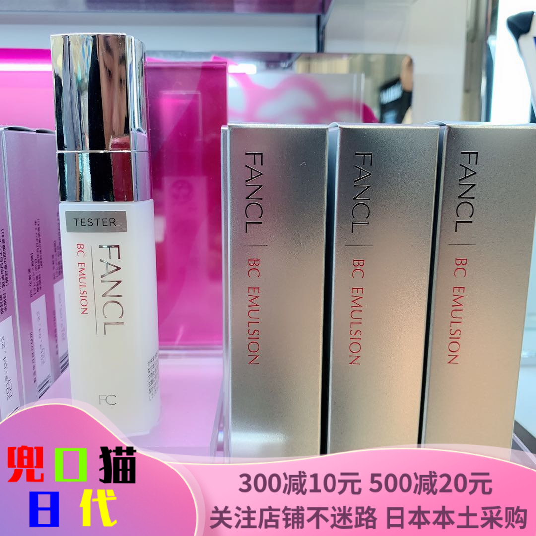 日本代购FANCL无添加BC胶原蛋白紧致提拉锁水保湿乳液【本土版】