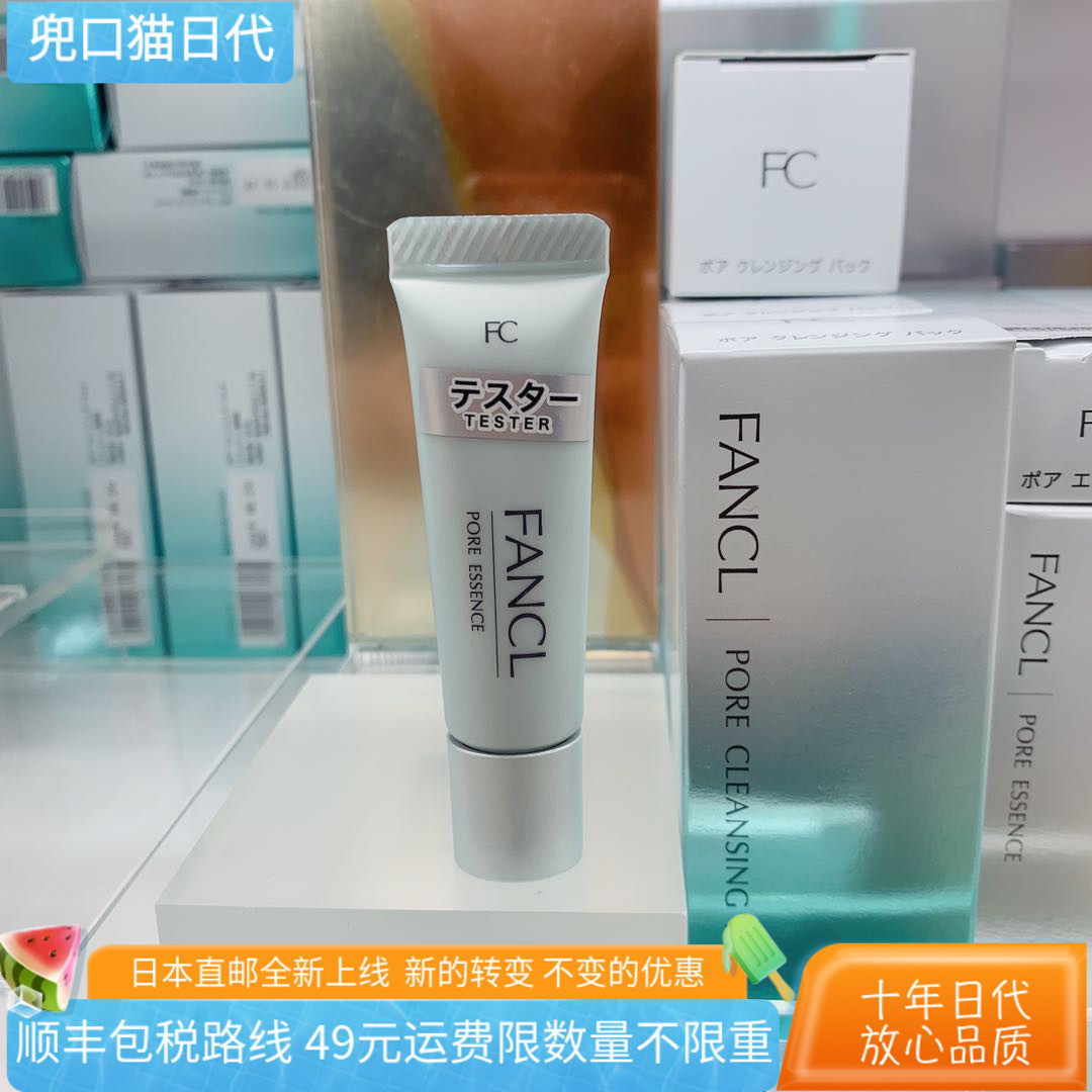 日本直邮代购FANCL毛孔紧致控油T区细致精华露8g