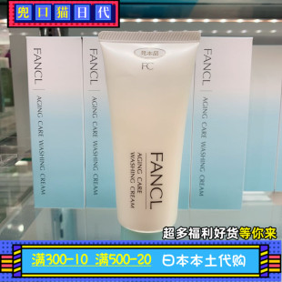 洗面奶洁面乳90g 本土版 FANCL胶原修护保湿 日本专柜代购