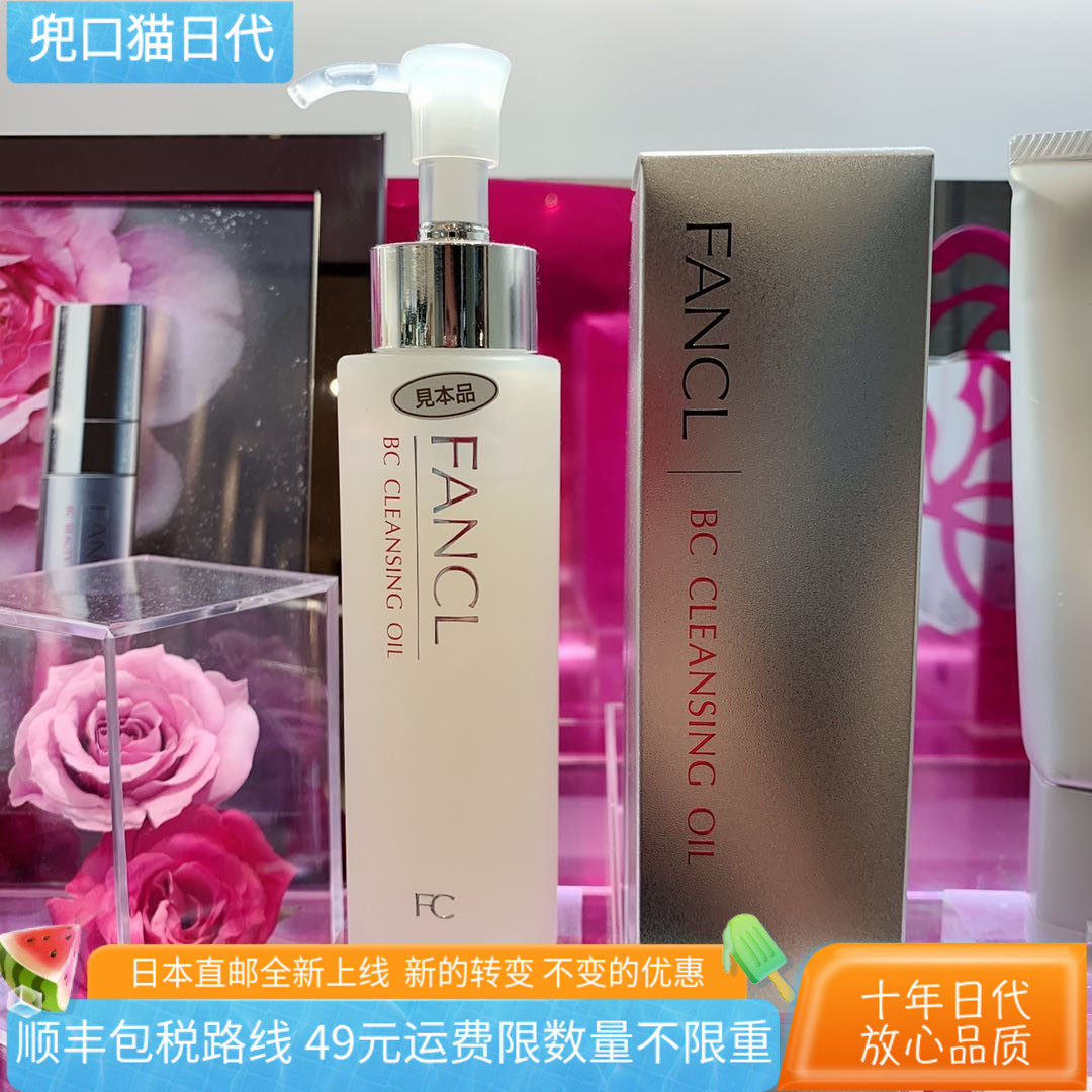日本直邮代购 FANCL BC暗沉胶原抗老化 卸妆油液孕妇120ml