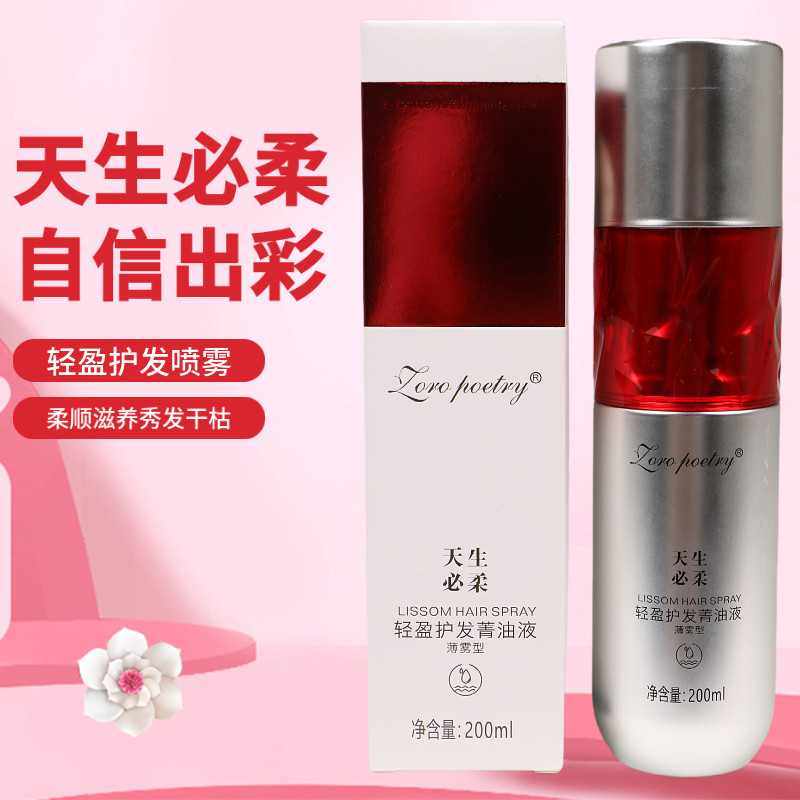 卓洛诗轻盈护发菁油液喷雾营养水干枯毛躁补水柔顺免洗头发精油