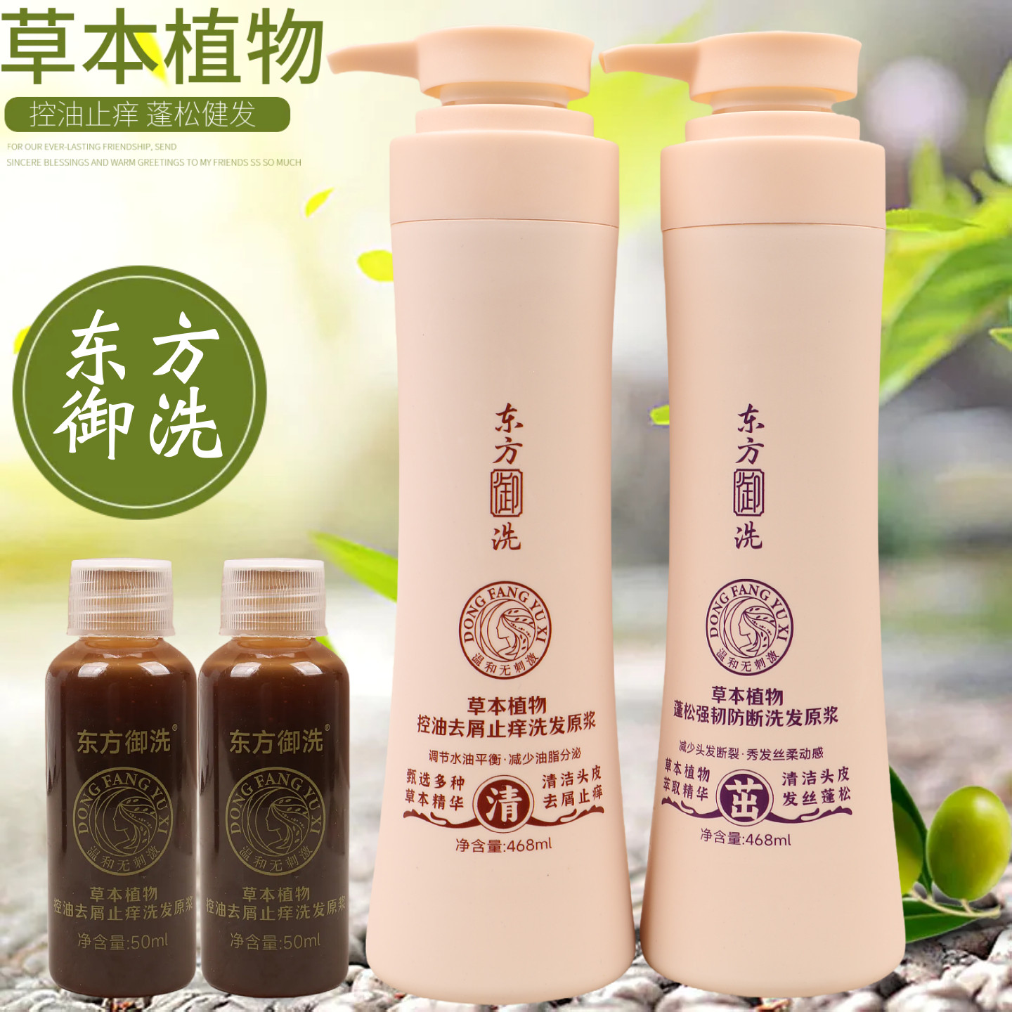 东方御洗草本植物防掉育发瑶洗发原浆保液控油蓬松洗发水去屑止痒