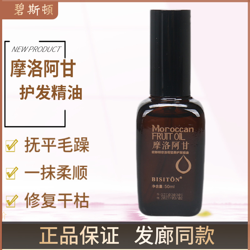 碧斯顿摩洛阿甘坚果护发精油改善头发毛躁分叉柔顺发丝烫染护理,美发护发/假发,护发精油,淘宝优惠券,粉丝福利购,淘宝优惠卷