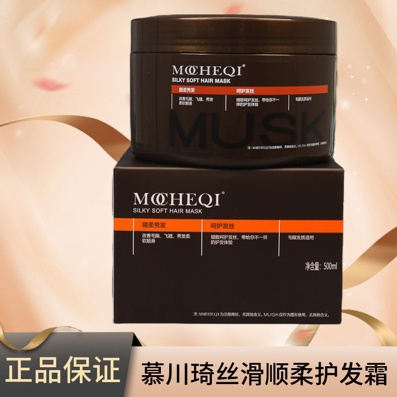 慕川琦丝滑顺柔护发霜