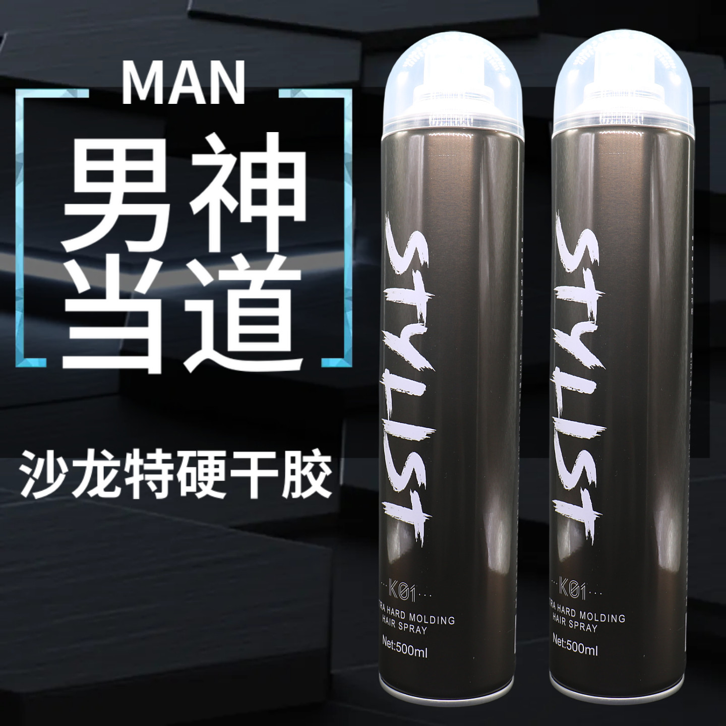 定型特硬塑型喷雾发胶造型师