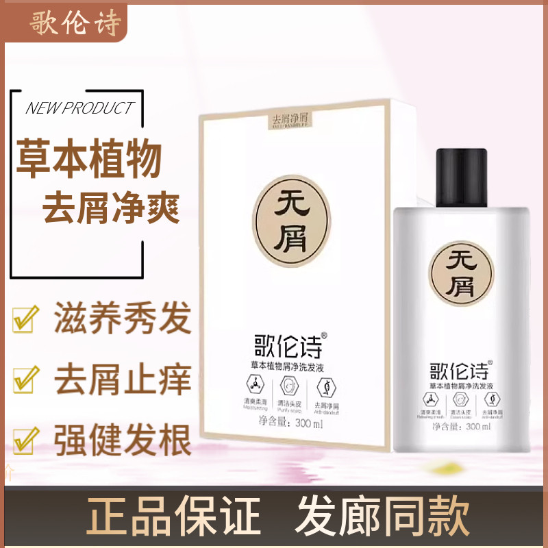正品歌伦诗草本植物屑净洗发液去屑清洁清爽柔滑头皮控油蓬松顺滑