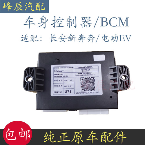 适配长安糯玉米EV 新奔奔 Estar 车身控制器电脑中控灯光模块原厂