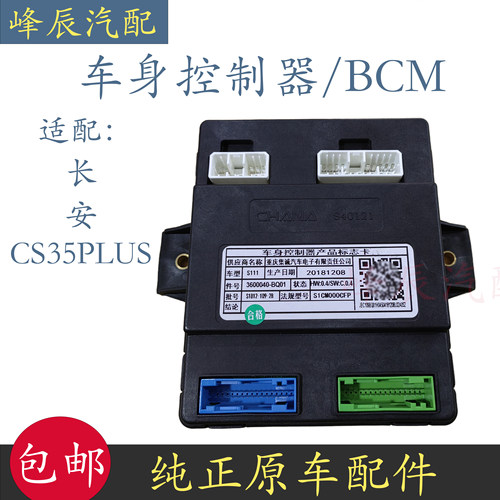 长安CS35PLUS车身控制器灯光模块