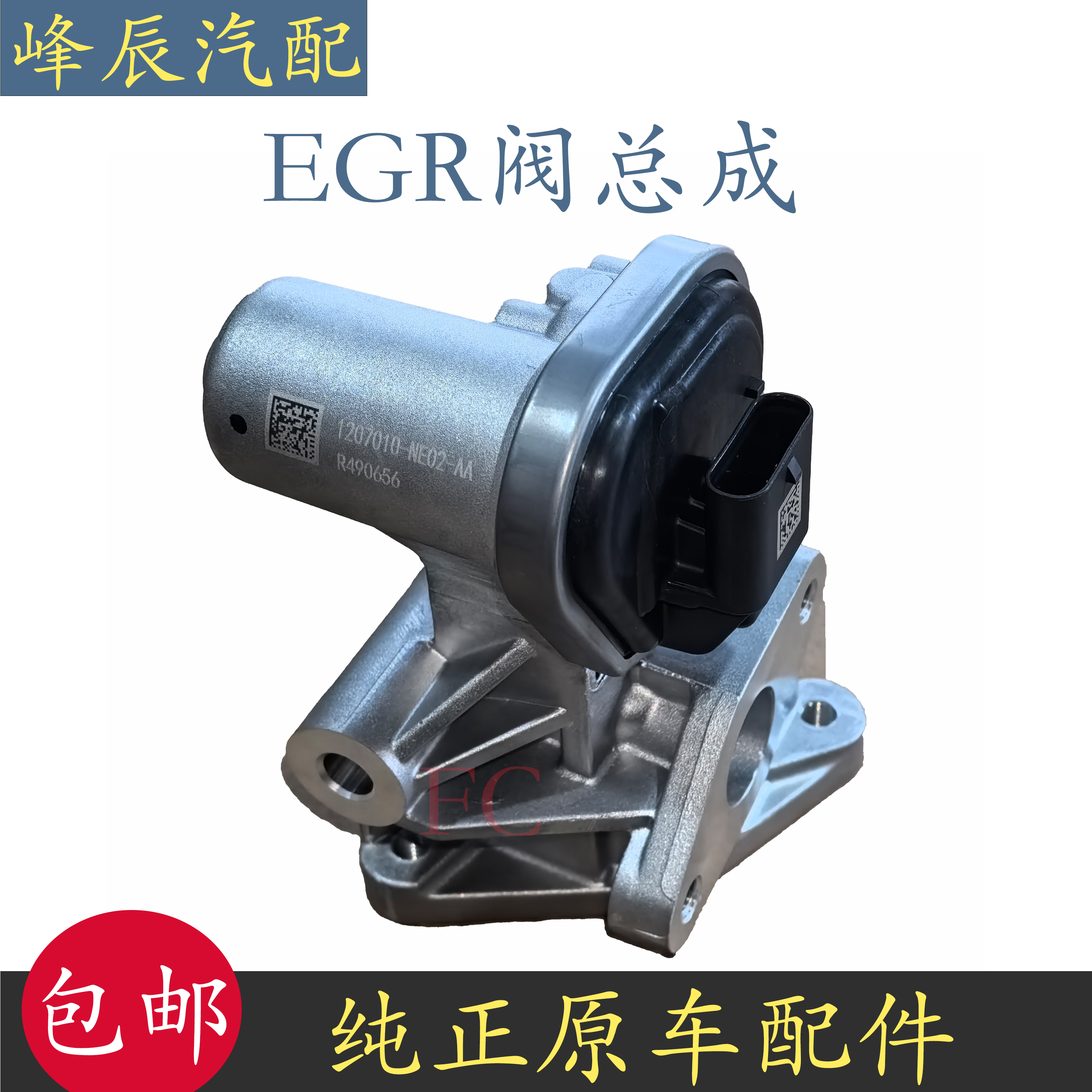 长安新款EGR阀1207010-NE02