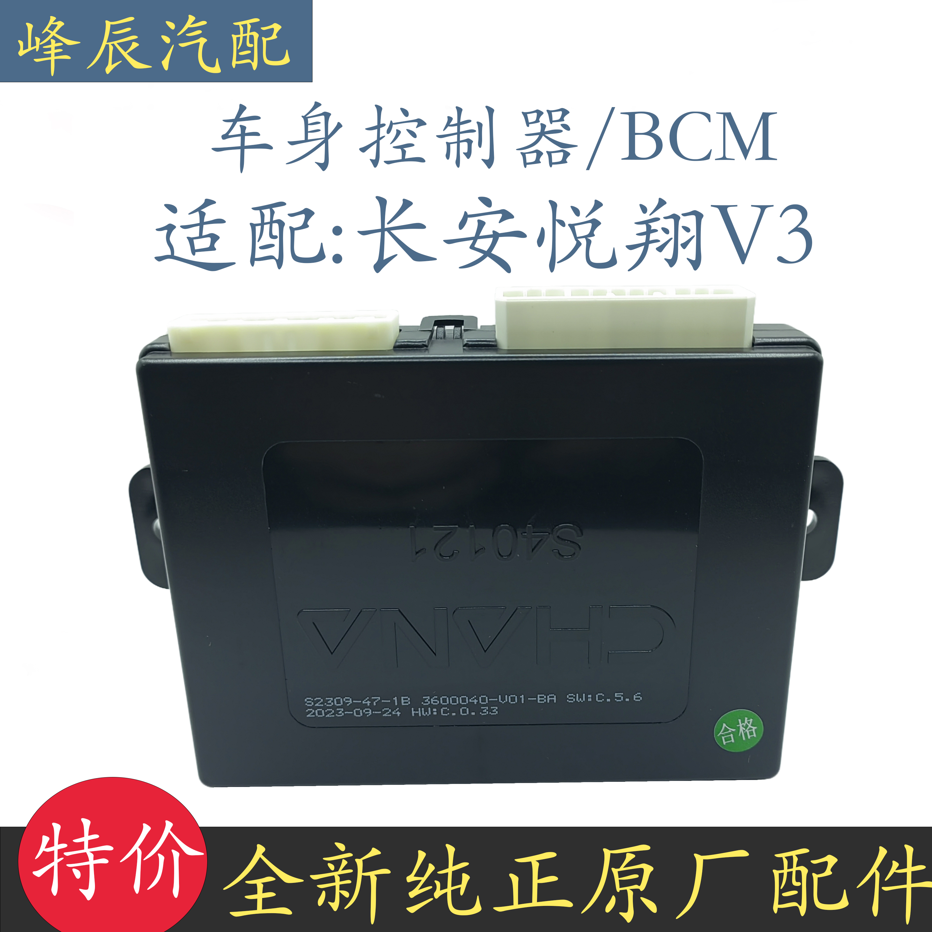 长安悦翔V3车身控制器四个继电器