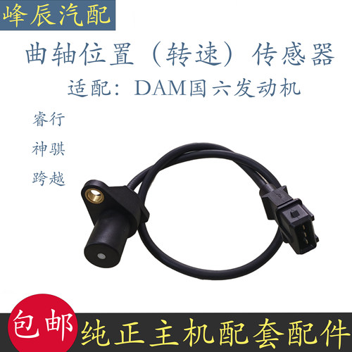 长安睿行神骐国六曲轴位置传感器