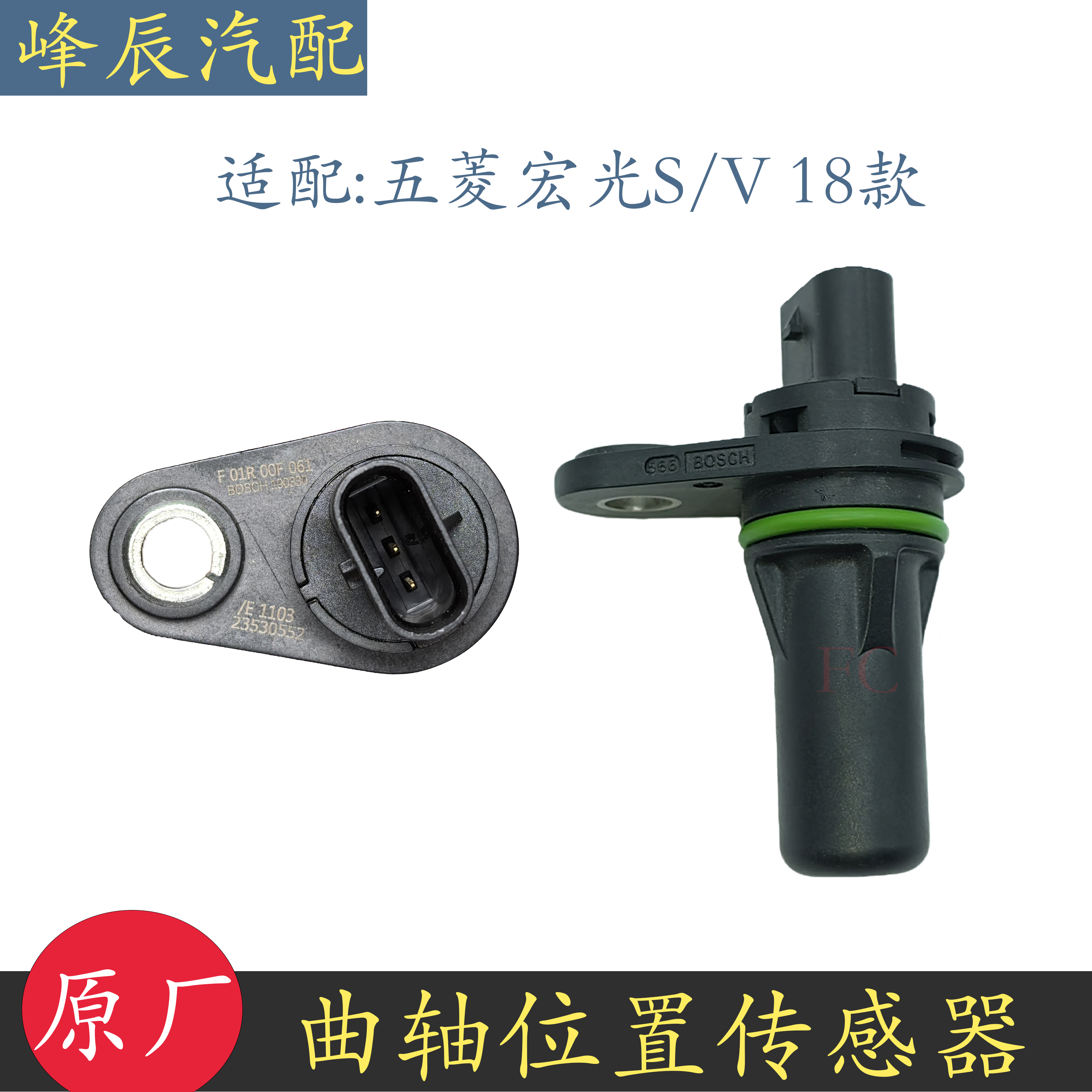 五菱荣光V宏光S曲轴位置传感器