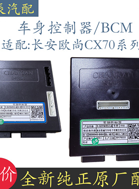 适配长安CX70车身控制器电脑版中控盒模块3600040-BB02防盗控制盒