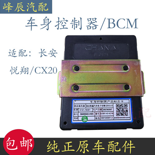 长安悦翔车身控制器重庆集成H03