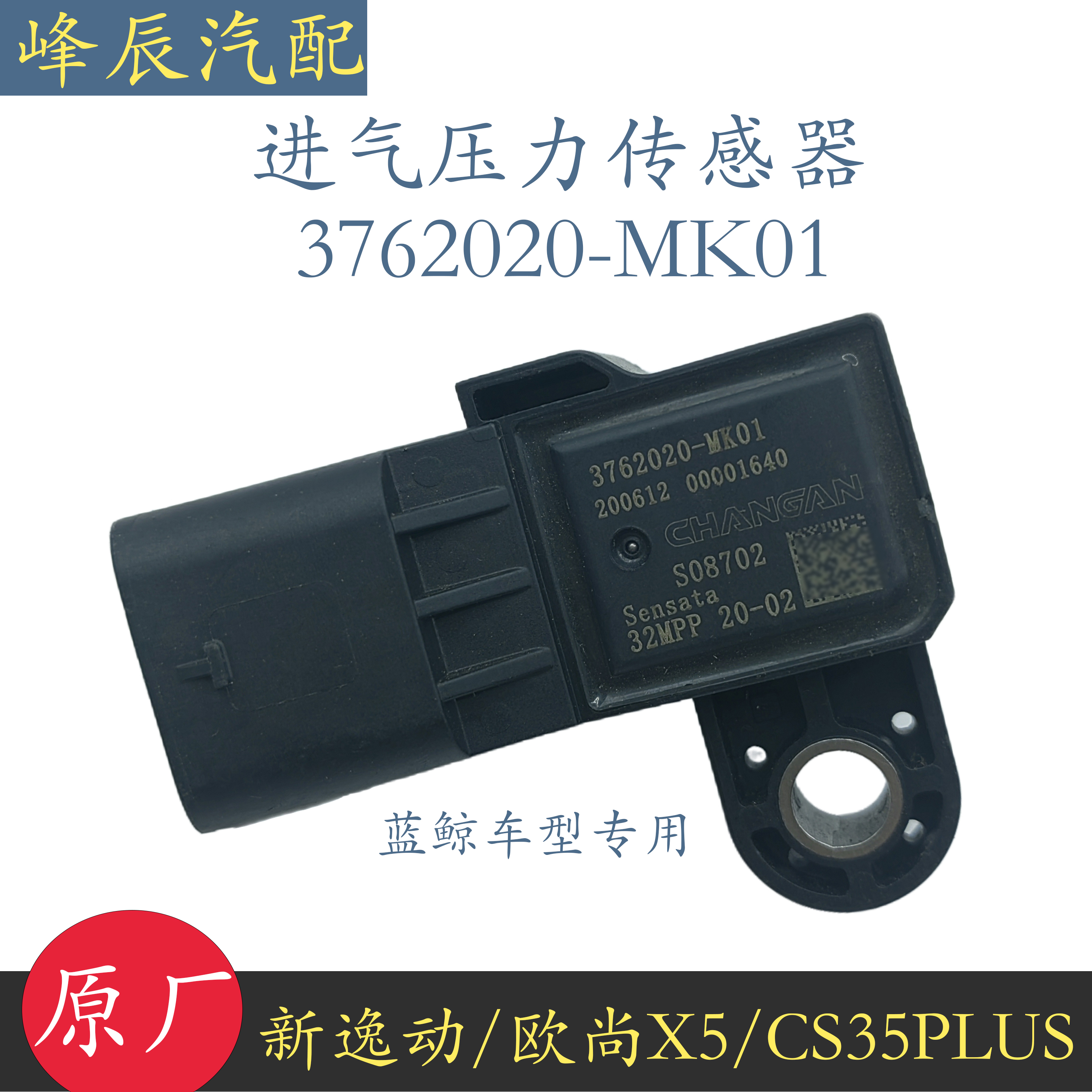 适配长安CS35PLUS新逸动欧尚X5进气压力温度传感器1.4T增压传感器