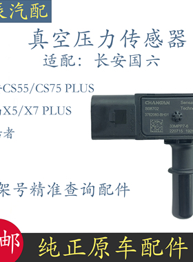适配长安CS55 CS85 CS75PLUS欧尚X5P真空油箱压力传感器 原厂全新