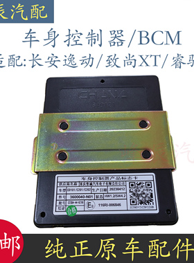 适配长安逸动致尚XT睿骋车身控制器中控盒防盗盒模块 3600040-N01