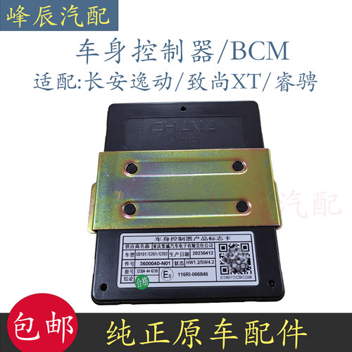 长安逸动车身控制器BCM灯光模块