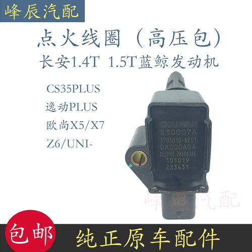 CS35逸动PLUS1.4T点火线圈