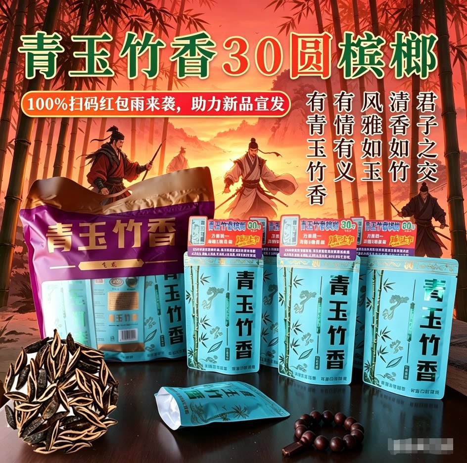 有情有义有青玉竹香情义竹香槟榔30元20片分发【扫码红包1.8-68】