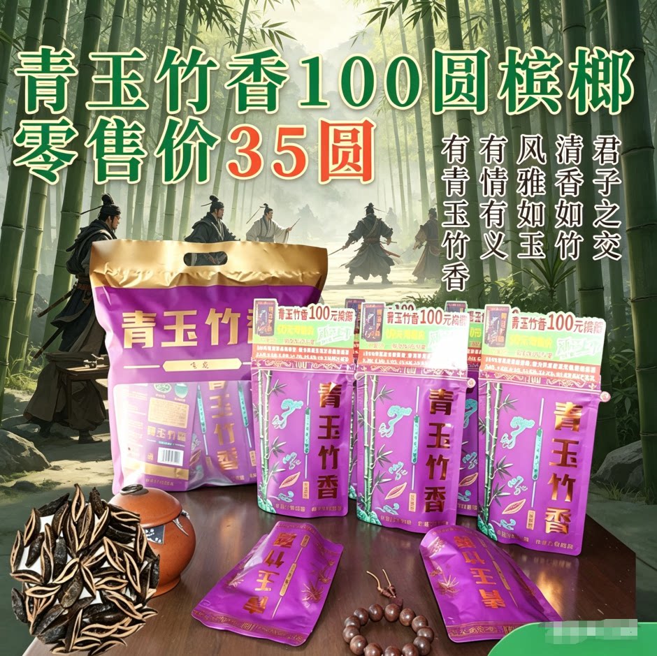 有情有义有青玉竹香情义竹香槟榔100元32片分发【扫码红包2.8-88