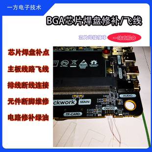 BGA焊盘飞线 焊盘修复PCB主板断线维修 焊盘补点排线连接植球焊接