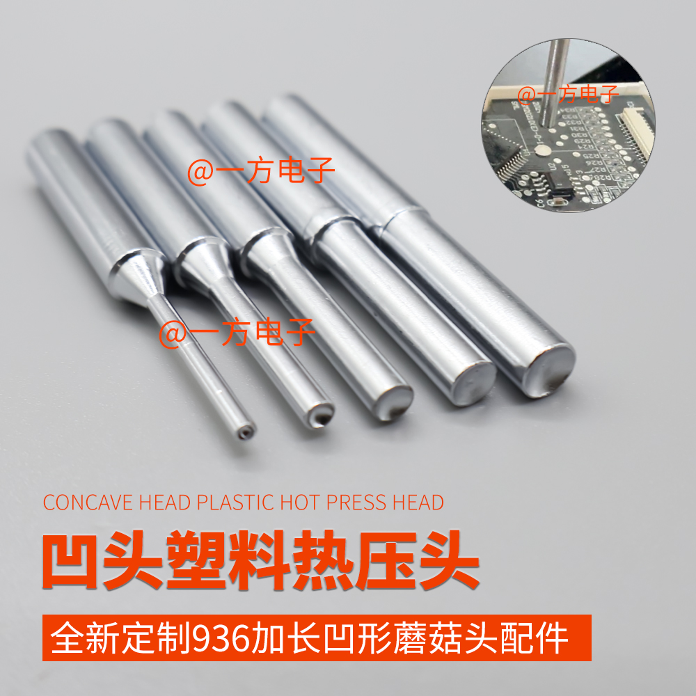 全新定制936加长凹形塑料热压头蘑菇头圆形配件特特殊材质热铆头