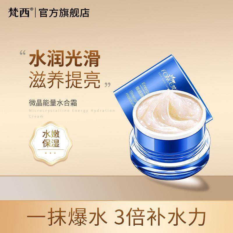 梵西新款微晶能量水合霜补水保湿男女面霜化妆品官方旗舰正品店,美容护肤/美体/精油,乳液/面霜,淘宝优惠券,粉丝福利购,淘宝优惠卷