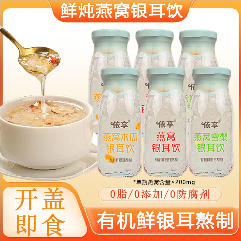 鲜炖燕窝银耳饮有机银耳免冲泡即食银耳鲜露红枣枸杞早餐